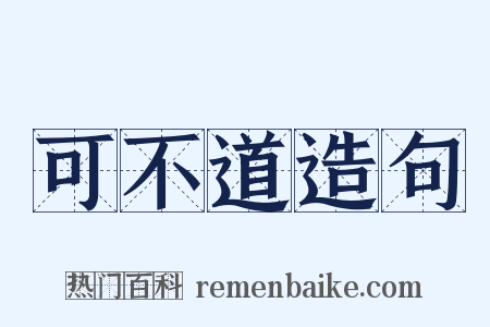 可不道造句是什么意思的图片